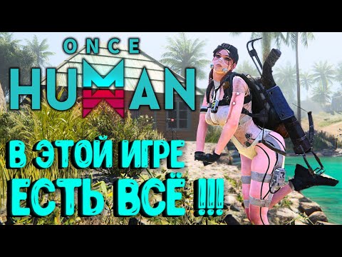 Видео: В ЭТОЙ ИГРЕ ЕСТЬ ВСЁ!!! ONCE HUMAN - ПЕРВЫЙ ВЗГЛЯД!