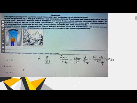 Видео: Контекст "Жаңғырық".Нағыз ҰБТ физика