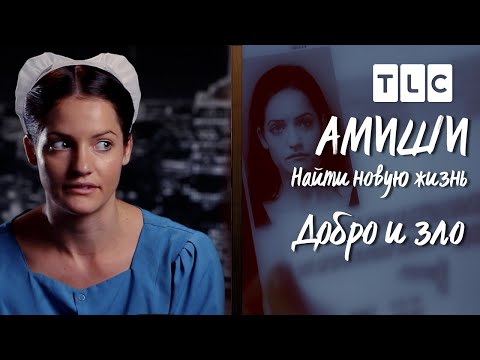 Видео: Добро и зло | Амиши: найти новую жизнь | TLC