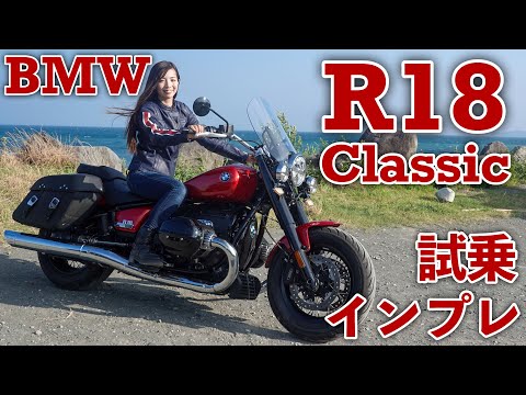 Видео: Impression от тест-драйва BMW R18 Classic! [Мото блог]