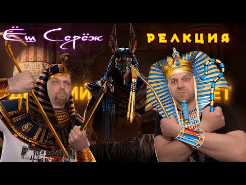 Видео: Мифы в Реальности #2 [Тайны Древнего Египта] // Реакция на GEO