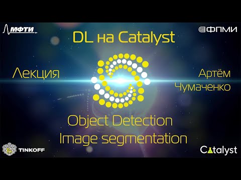 Видео: Лекция 4. Object Detection & Image segmentation.