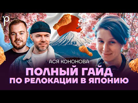 Видео: Как переехать в Японию и найти работу в IT | релокация, работа, еда и жизнь | Podlodka #385