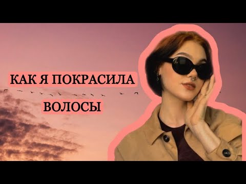 Видео: ПОКРАСИЛА ВОЛОСЫ ДОМА | + 2 макияжа