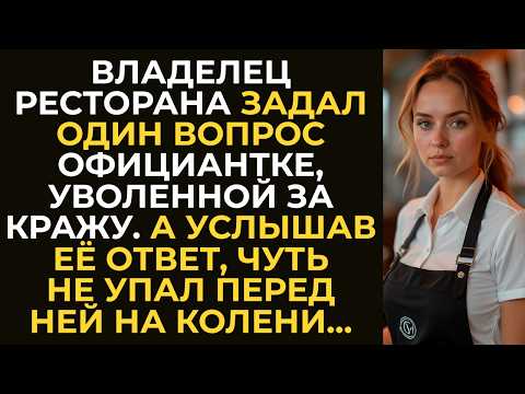 Видео: Владелец ресторана задал один вопрос официантке, которую уволили за кражу. А услышав её ответ…
