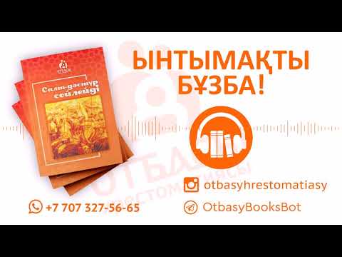 Видео: Ынтымақты бұзба