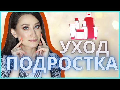 Видео: УХОД ЗА КОЖЕЙ ПОДРОСТКА 👩🏻примеры средств🧖🏼‍♀️