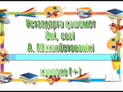 Видео: Ұстаздарға қошемет. Әні, сөзі Алтын Маханбетованікі. Караоке (+)