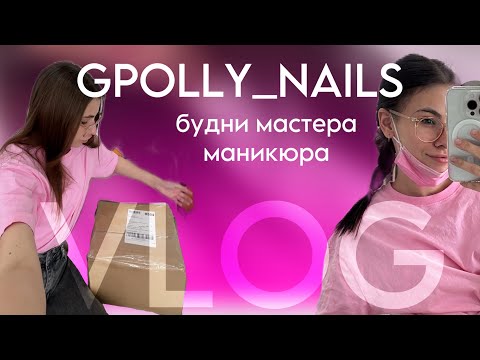 Видео: Vlog GPOLLY_NAILS / будни мастера маникюра/обзор студии маникюра