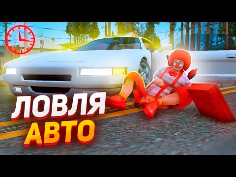 Видео: 24 ЧАСА ЛОВЛЮ АВТО с ЧС ПРОЕКТОМ! АРИЗОНА РП - ГТА САМП