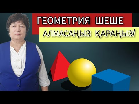 Видео: ГЕОМЕТРИЯНЫҢ КҮРДЕЛІ ЕСЕПТЕРІН ТЕГІН ШЫҒАРЫП АЛЫҢЫЗ! 99-ЕСЕП
