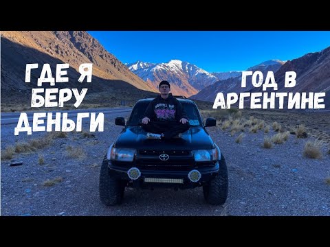 Видео: ГОД ЖИЗНИ В АРГЕНТИНЕ и ГДЕ Я БЕРУ ДЕНЬГИ