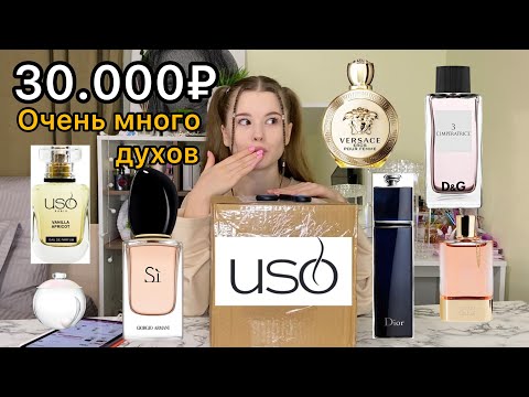 Видео: РАСПАКОВКА миллиона ДУХОВ. USO. новый год/ароматы/парфюмерия