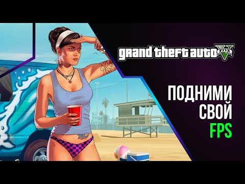 Видео: Как реально увеличить FPS в GTA 5 | GTA ONLINE в 2024 году! | GTA ONLINE FPS FIX