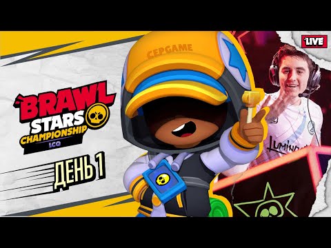 Видео: КОММЕНТИРУЮ LAST CHANCE QUALIFIER🌟 | ДЕНЬ 1