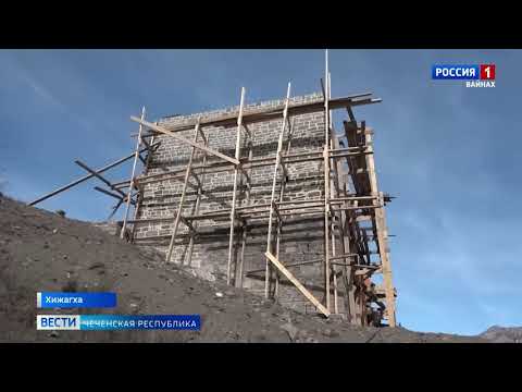 Видео: Вайнах ТВ.Ресстарационно - восстановительные работы в Хьижигха