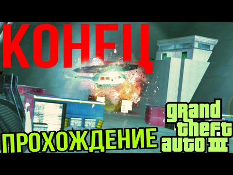Видео: ПОСЛЕДНЕЕ ВИДЕО... ПО ГТА 3