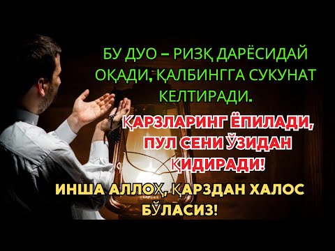 Видео: БУ ДУО – РИЗҚ ДАРЁСИДАЙ ОҚАДИ! ҚАРЗЛАР ЁПИЛАДИ, ПУЛ ЎЗИ КЕЛАДИ!