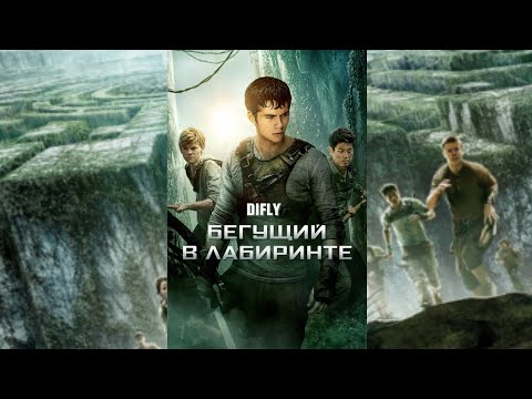 Видео: D1FLY - Бегущий в лабиринте OST #themazerunner #music #movie