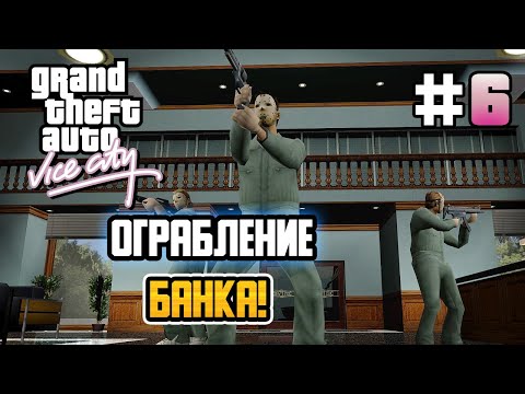 Видео: ОГРАБЛЕНИЕ БАНКА! – GTA: Vice City - #6
