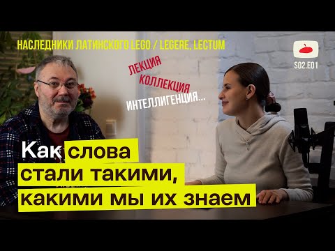 Видео: Истории слов // потомки латинского LEGO  [ Зри в корень S02.E01 ]