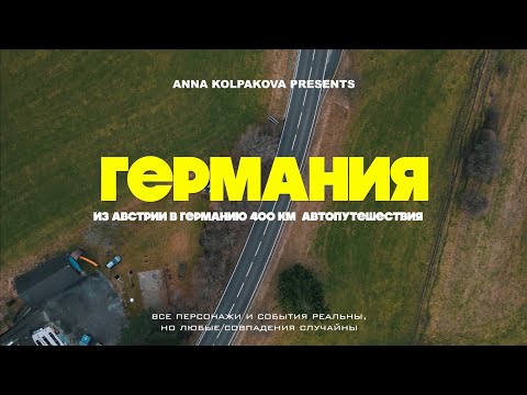 Видео: МЮНХЕН, ГЕРМАНИЯ – СТОИТ ЛИ ЕХАТЬ И ЧТО ВАС ЖДЁТ В ПУТИ?