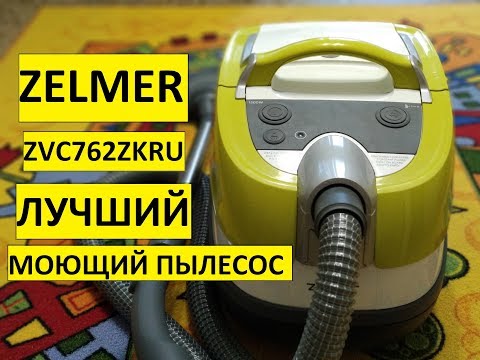 Видео: МОЮЩИЙ пылесос ZELMER ZVC762ZKRU / ОБЗОР МОЮЩЕГО ПЫЛЕСОСА ZELMER