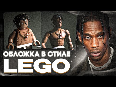 Видео: ПОВТОРИЛ ОБЛОЖКУ TRAVIS SCOTT В СТИЛЕ LEGO | КАК СДЕЛАТЬ ОБЛОЖКУ ДЛЯ ТРЕКА В СТИЛЕ ЛЕГО