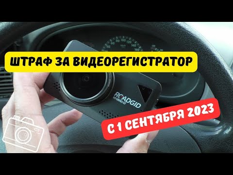 Видео: Штраф за видеорегистратор с 1 сентября 2023