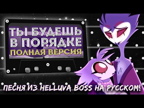 Видео: [Аццкий Босс] Ты Будешь В Порядке (Полная Версия)