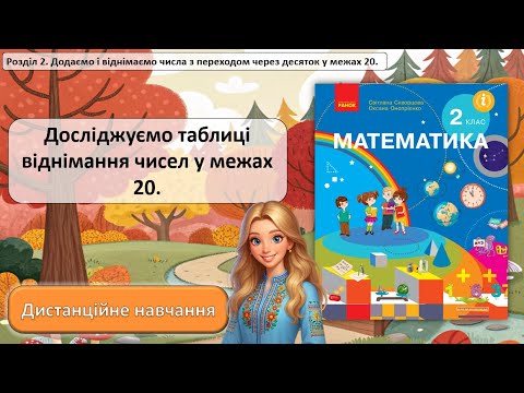 Видео: Урок 19. Досліджуємо таблиці віднімання чисел у межах 20.