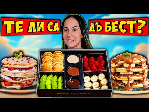 Видео: Тестваме ПАЛАЧИНКИТЕ на PANTASTIC