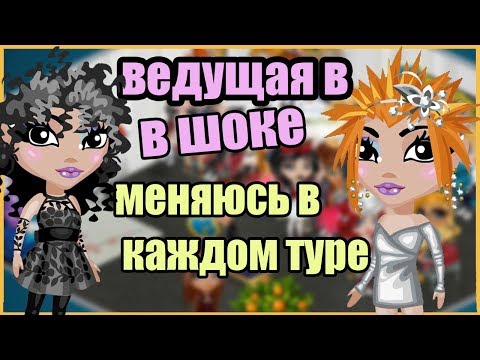 Видео: Я МЕНЯЮСЬ В КАЖДОМ ТУРЕ НА КОНКУРСЕ КРАСОТЫ В АВАТАРИИ / ПРОИГРАЛА?!