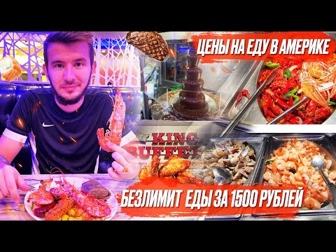 Видео: Чем питается иммигрант в Америке | Жизнь в США | Безлимитный ресторан за 1500 рублей