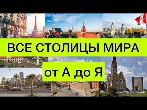 Видео: Тест на столицы мира |  Как быстро выучить страны и их столицы | все обо всем | столицы от А до Я