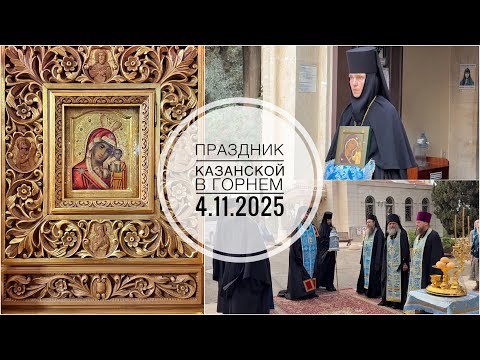 Видео: Праздник «Казанской» в Горнем. 4.11.2025