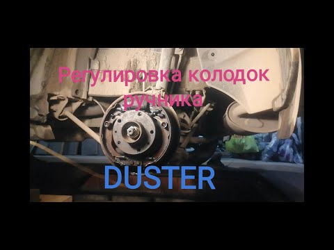 Видео: ручник Дастер