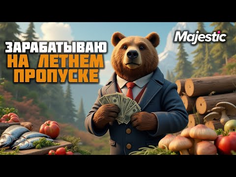 Видео: ПУТЬ НОВИЧКА l ЗАРАБАТЫВАЮ НА ЛЕТНЕМ ПРОПУСКЕ 2025 на Majestic RP l ПРОМО - GRIZZLY