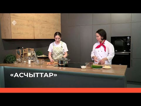 Видео: «Асчыттар» биэриигэ: Таба этиттэн салаат уонна тыл астаатыбыт (31.01.23)