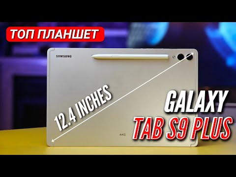 Видео: GALAXY TAB S9 PLUS. Топ планшет ЗАДОРОГО