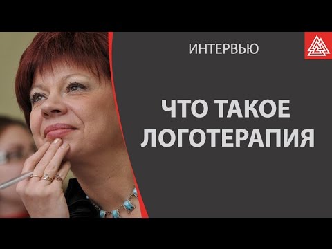Видео: Что такое логотерапия? Штукарева Светлана Владимировна