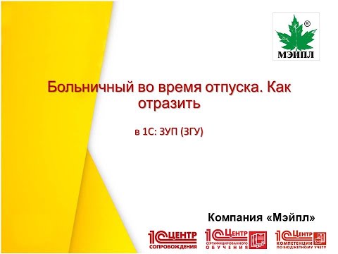 Видео: Больничный во время отпуска. Как отразить в 1С: ЗУП (ЗГУ)