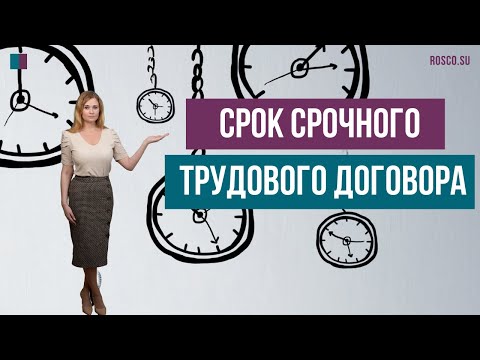 Видео: Срок срочного трудового договора