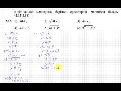 Видео: 8сынып.Алгебра.2.13 есеп.Түбір астында тұрған өрнектің айнымалының қандай міндерінде мағанасыболады.