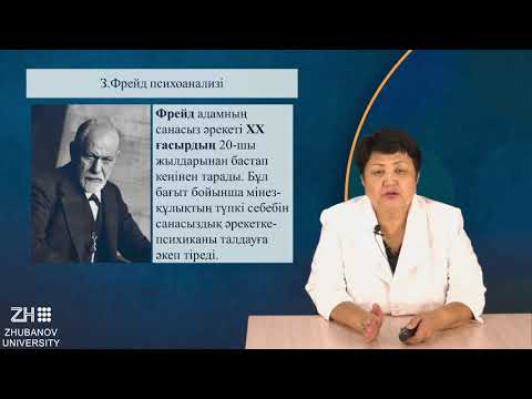 Видео: Психика, сана және бейсаналық
