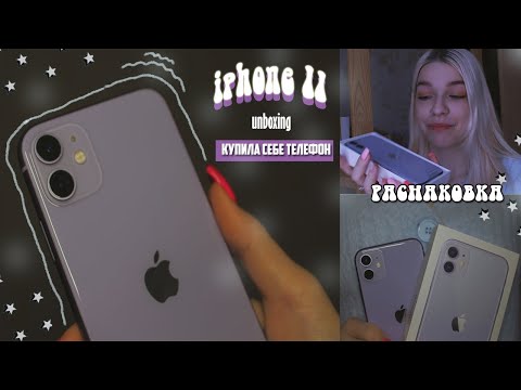 Видео: РАСПАКОВКА IPHONE 11| купила себе НОВЫЙ телефон 💜