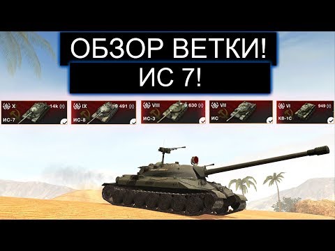Видео: ОБЗОР ВЕТКИ ИС7 И ЧТО ВАС ЖДЕТ НА ПУТИ К НЕМУ WOT BLITZ