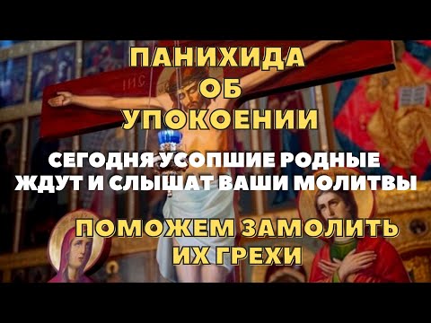 Видео: ЛЮБОВЬ НЕ УМИРАЕТ! ДЕНЬ ПАМЯТИ. ПАНИХИДА ПО УСОПШИМ