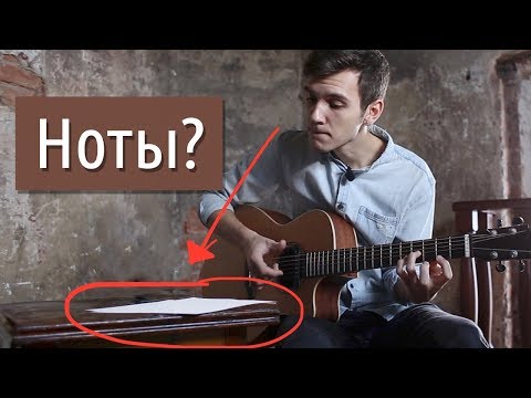 Видео: Нужно ли знать ноты, чтобы играть на гитаре?