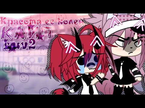 Видео: 🎶Клип🎶//🧸Luv2🧸//💗красота её колен💗//Gacha life